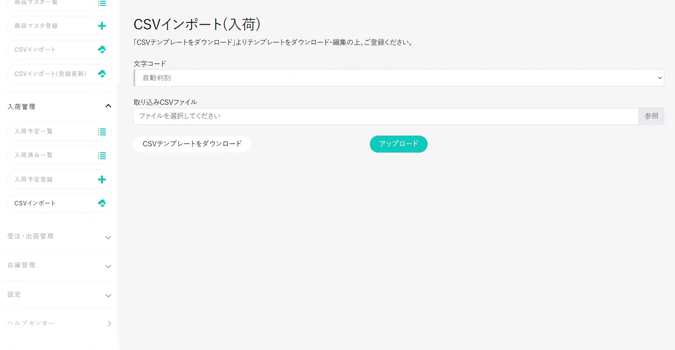 入荷CSV一括アップロード