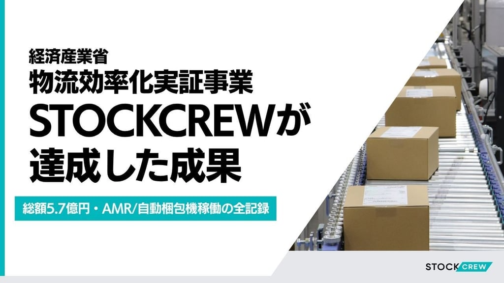 経済産業省「物流効率化実証事業」でSTOCKCREWが達成した成果｜荷待ち92%削減・AMR110台稼働の全記録
