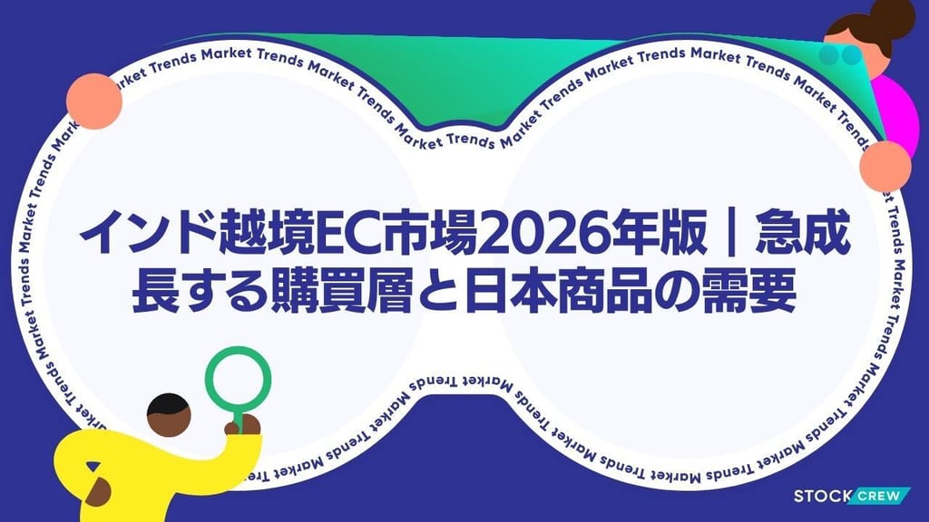 インド越境EC市場2026年版｜急成長するオンライン購買層と日本商品の需要・物流戦略全貌