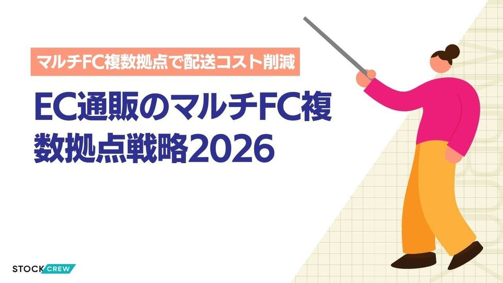EC通販のマルチFC複数拠点戦略2026｜配送リードタイム短縮とコスト最適化の実務ガイド