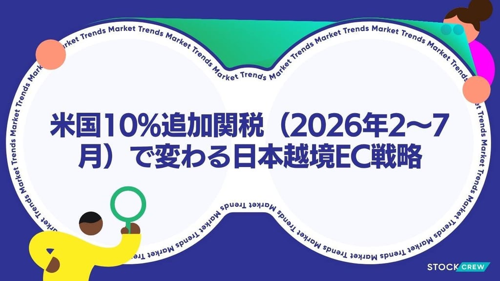 米国10%追加関税（2026年2〜7月）で変わる日本越境EC戦略｜EC事業者が今すぐ取るべき対応7選