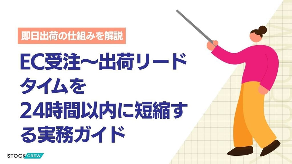 EC受注〜出荷リードタイムを24時間以内に短縮する実務ガイド｜発送代行と連携した即日出荷体制の作り方