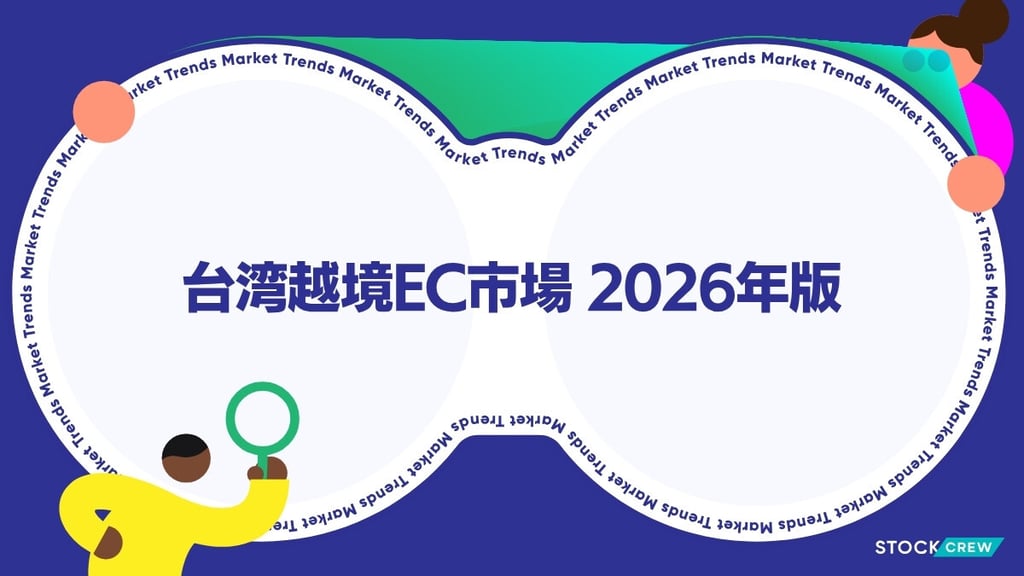 台湾越境EC市場2026年版｜日本EC事業者が参入すべき5つの理由と物流・通関設計ガイド