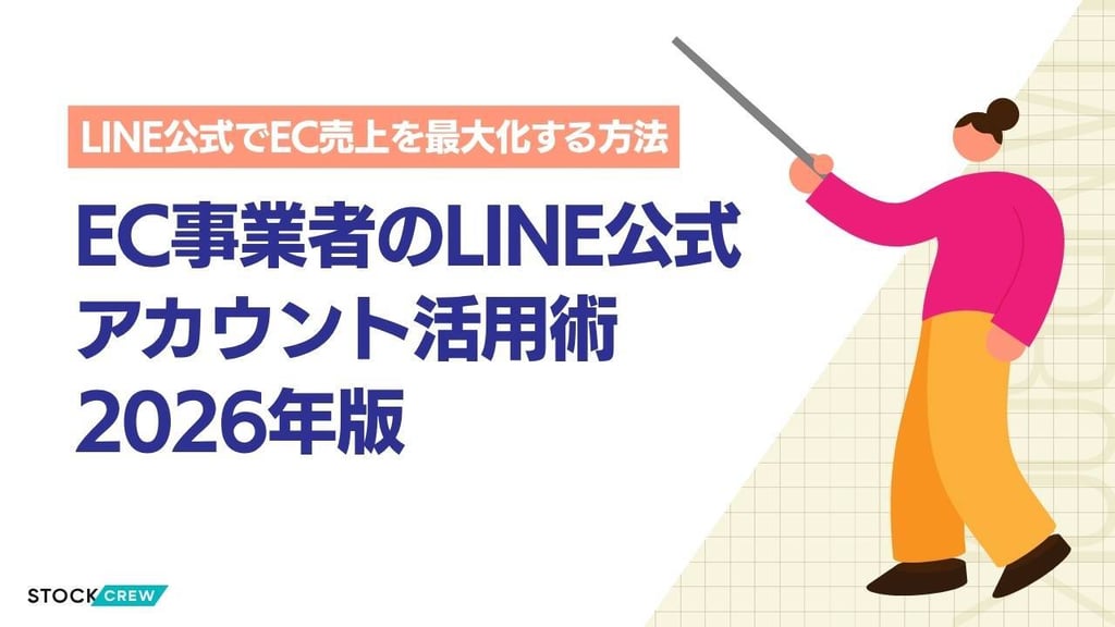 EC事業者のLINE公式アカウント活用術2026年版｜友だち集客・CRM・自動化ガイド