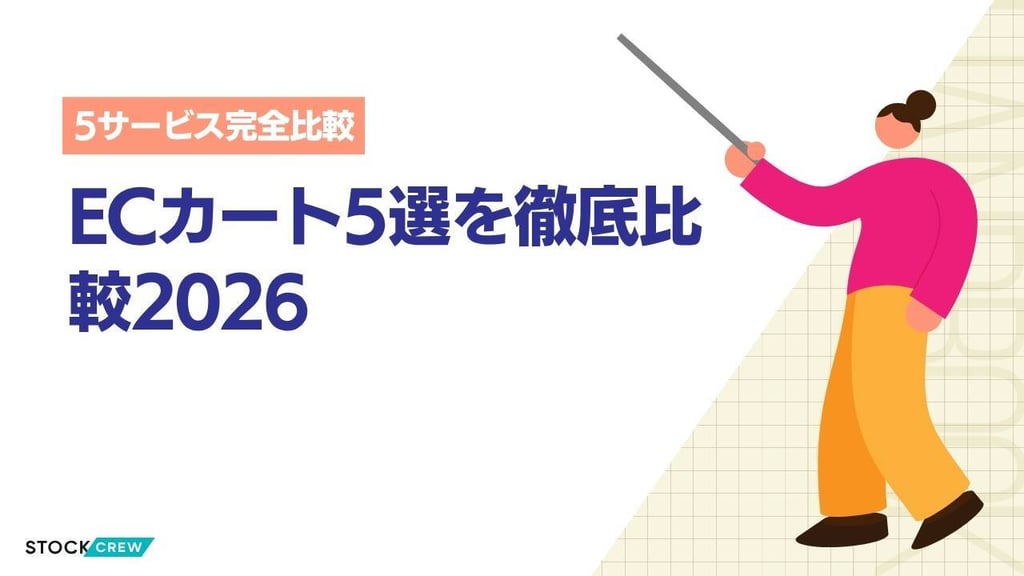 ECカート5選を徹底比較2026｜Shopify・BASE・STORES・カラーミー・MakeShop