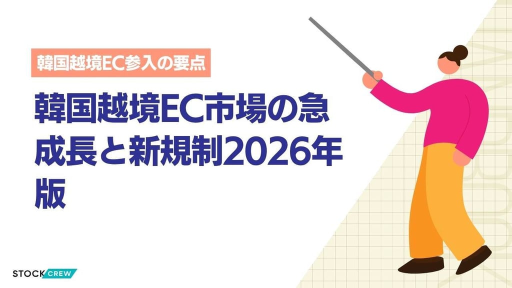 韓国越境EC市場の急成長と新規制2026年版｜日本EC事業者が知るべき参入機会と物流・通関の実務