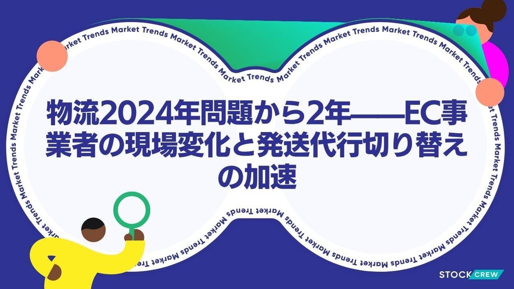 物流2024年問題から2年—EC事業者の現場変化と発送代行切り替えの加速｜2026年春実態