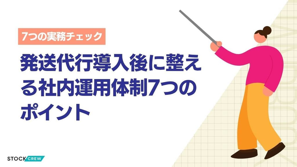 発送代行導入後に整える社内運用体制7つのポイント｜データ連携・品質管理・コスト確認の実務ガイド