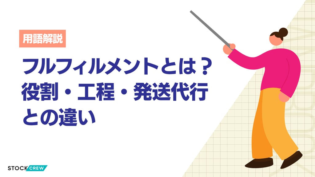フルフィルメントとは？EC通販の5工程・費用・KPI・外注化を徹底解説