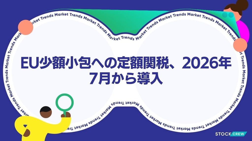 EU少額小包への定額関税、2026年7月から導入｜越境EC事業者が今すぐ取るべき対策と物流設計の転換