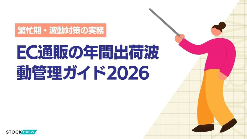 EC通販の年間出荷波動管理ガイド2026｜セール・繁忙期別の出荷急増対策と在庫・物流設計