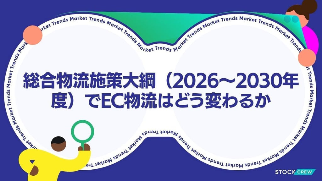 総合物流施策大綱（2026〜2030年度）でEC物流はどう変わるか｜EC事業者が知るべき5本柱と対応ポイント