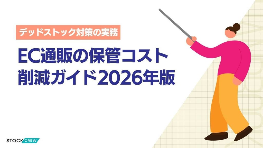 EC通販の保管コスト削減ガイド2026年版｜デッドストック処理・SKU整理・在庫回転率改善の実務