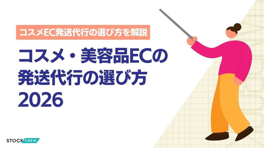 コスメ・美容品ECの発送代行の選び方2026｜医薬部外品対応・品質管理の見極めポイント