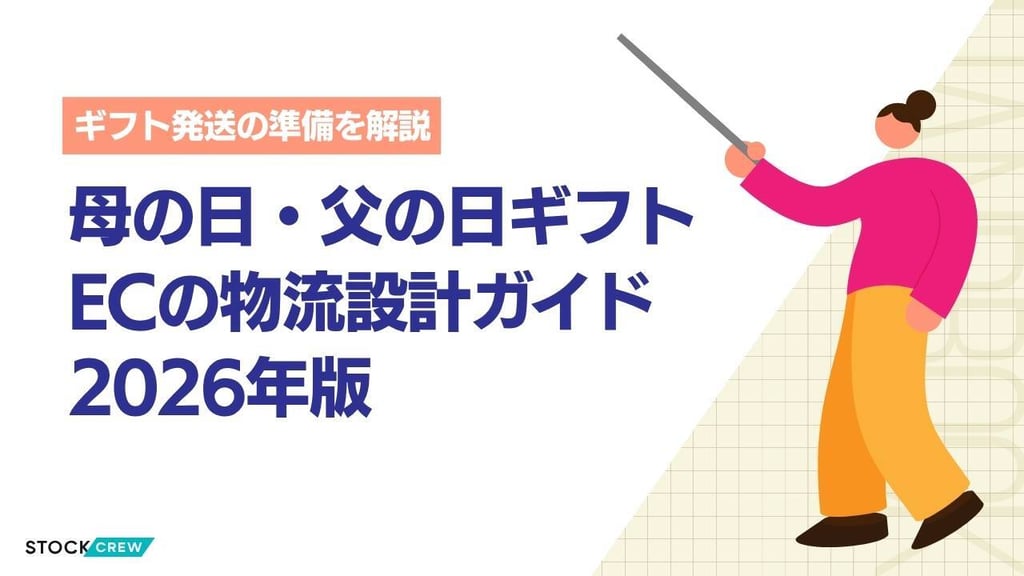 母の日・父の日ギフトECの物流設計ガイド2026年版｜ラッピング・発送代行の準備スケジュールと選び方