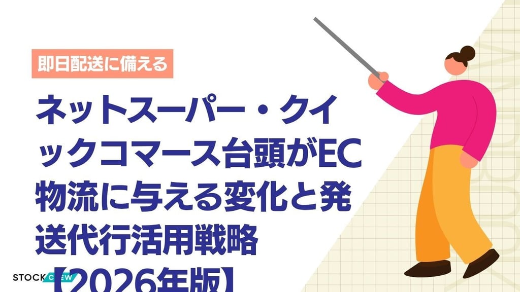 ネットスーパー・クイックコマース台頭がEC物流に与える変化と発送代行の活用戦略【2026年版】｜翌日配送vs即日配送の棲み分けと対策