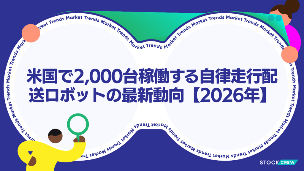 米国で2,000台稼働する自律走行配送ロボットの最新動向【2026年】