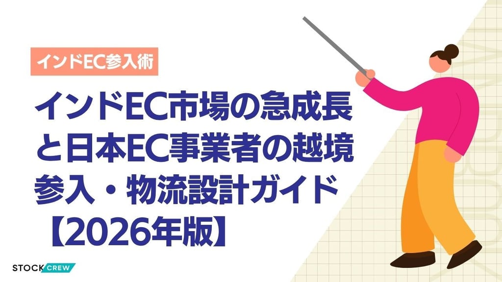 インドEC市場の急成長と日本EC事業者の越境参入・物流設計ガイド【2026年版】｜Flipkart・Myntra・Meesoの動向と発送代行活用