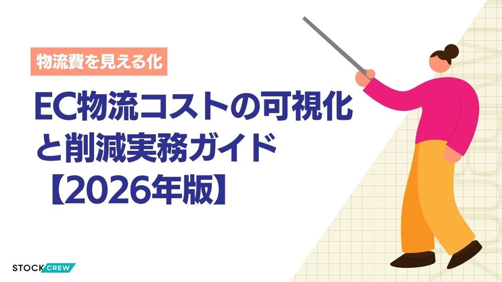 EC物流コストの可視化と削減実務ガイド【2026年版】｜在庫回転率・配送KPI・発送代行費用を数字で管理する方法