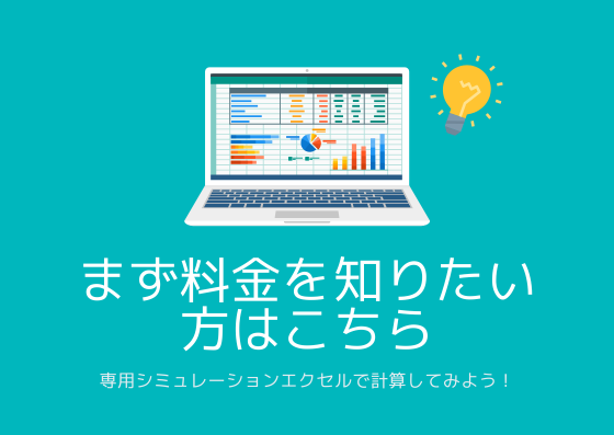 まずは料金を知るために