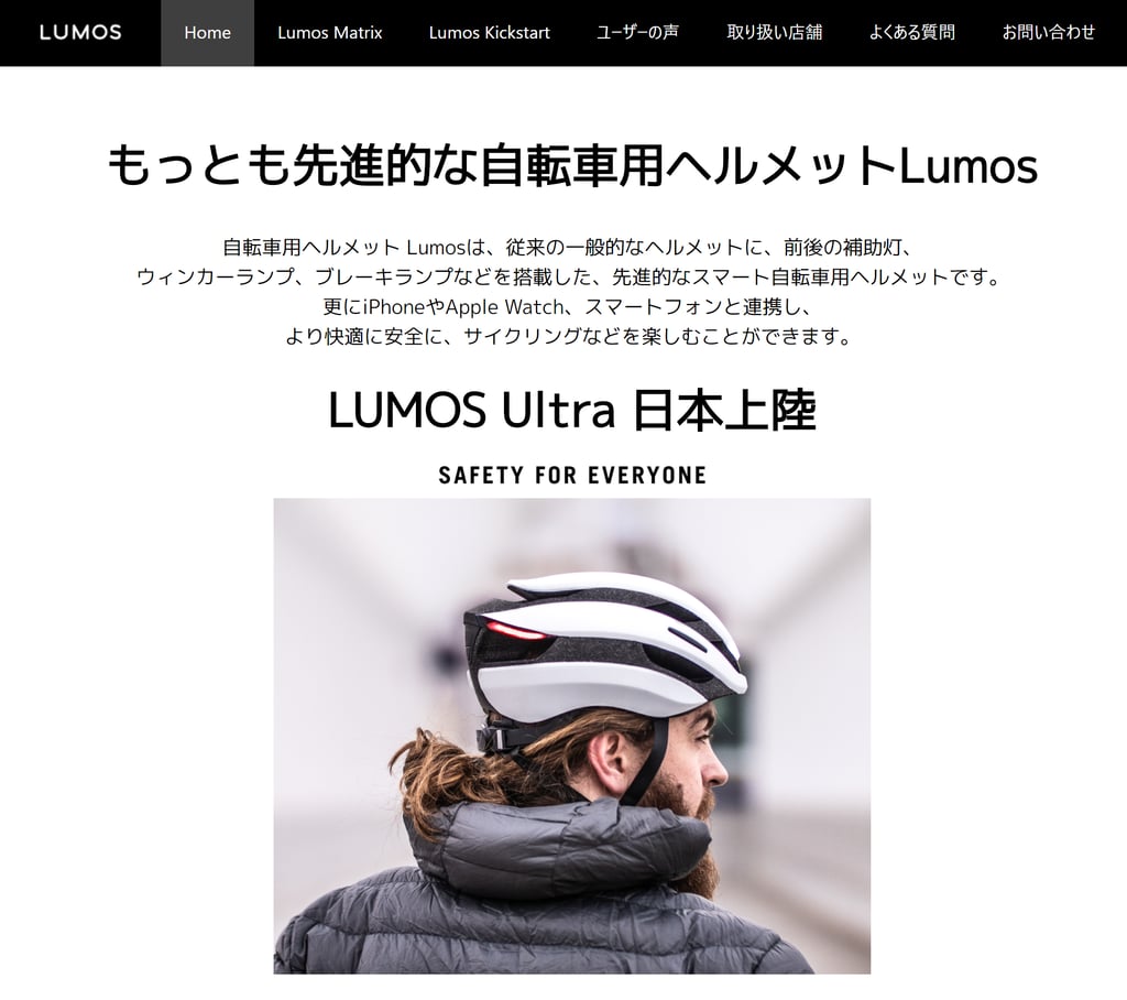 『世界中の新しいモノを販売していく』UPJ株式会社が取り扱う、日本初上陸のヘルメットLUMOS 【お客さま事例】