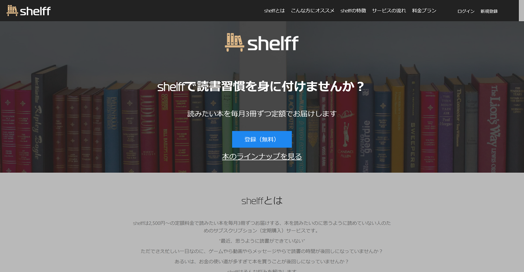 本のサブスクリプションサービス「shelff」