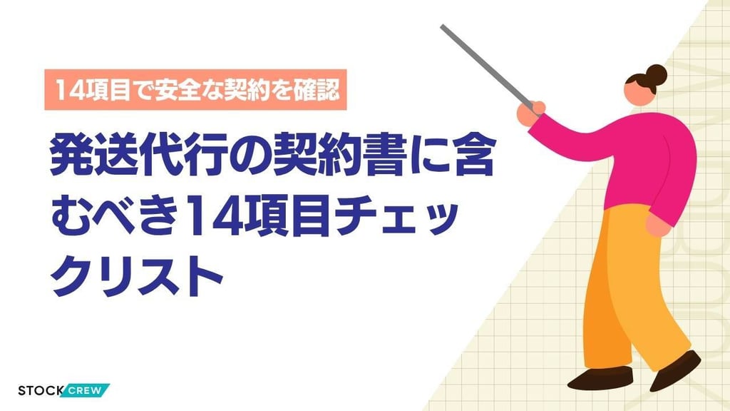 発送代行の契約書に含むべき14項目チェックリスト｜初回委託前に必ず確認したい条項と交渉のコツ