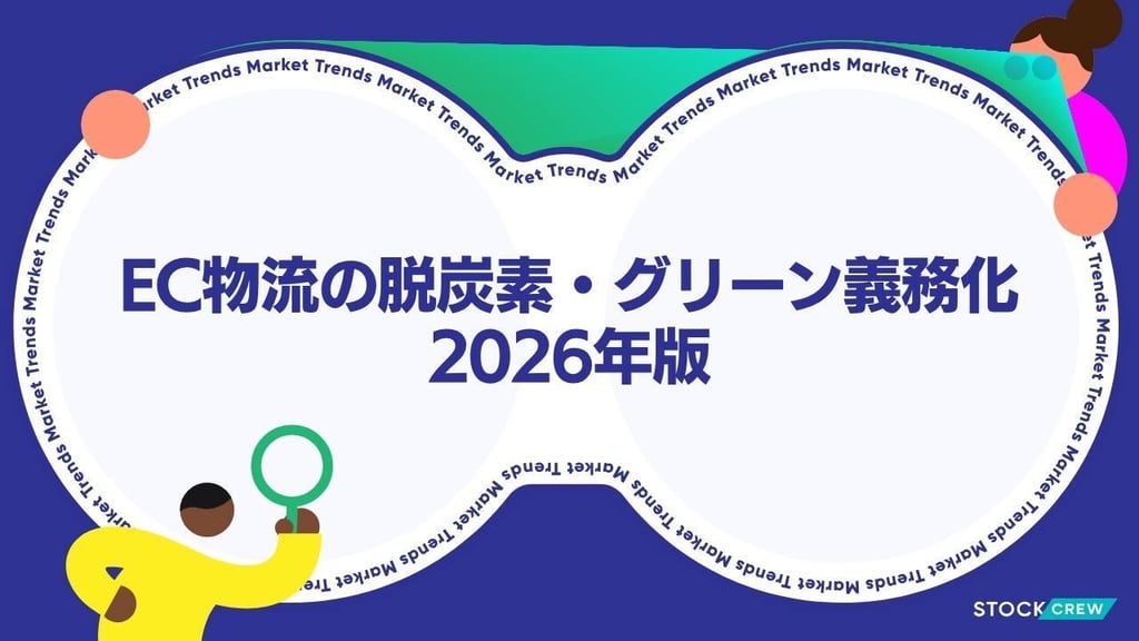 EC物流の脱炭素・グリーン義務化2026年版｜荷主責任化で変わる発送代行の選定基準と対策