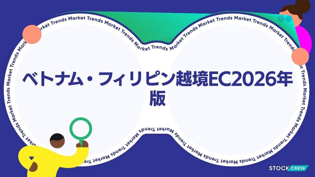 ベトナム・フィリピン越境EC2026年版｜急成長する東南アジア2市場と日本EC事業者の参入戦略