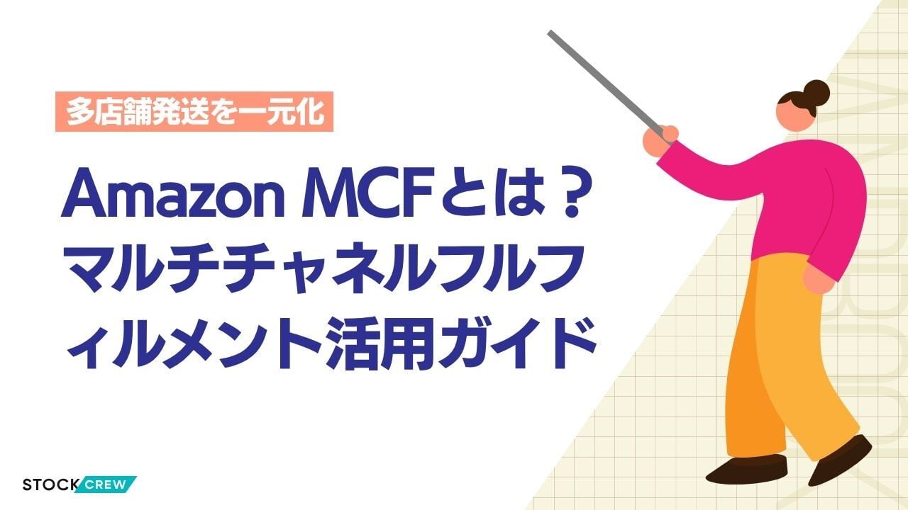 AmazonマルチチャネルFulfillment（MCF）とは？【2026年版】