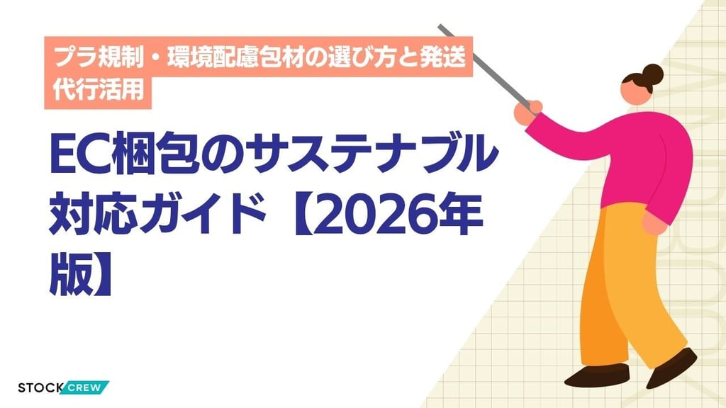 EC梱包のサステナブル対応ガイド【2026年版】｜プラ規制・環境配慮包材の選び方と発送代行活用