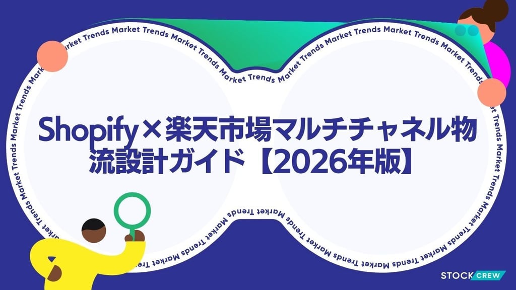 Shopify×楽天市場マルチチャネル物流設計ガイド【2026年版】｜在庫一元管理・発送代行連携の実務