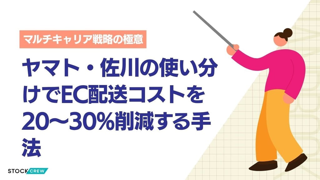 EC事業者のマルチキャリア戦略と配送会社の使い分け