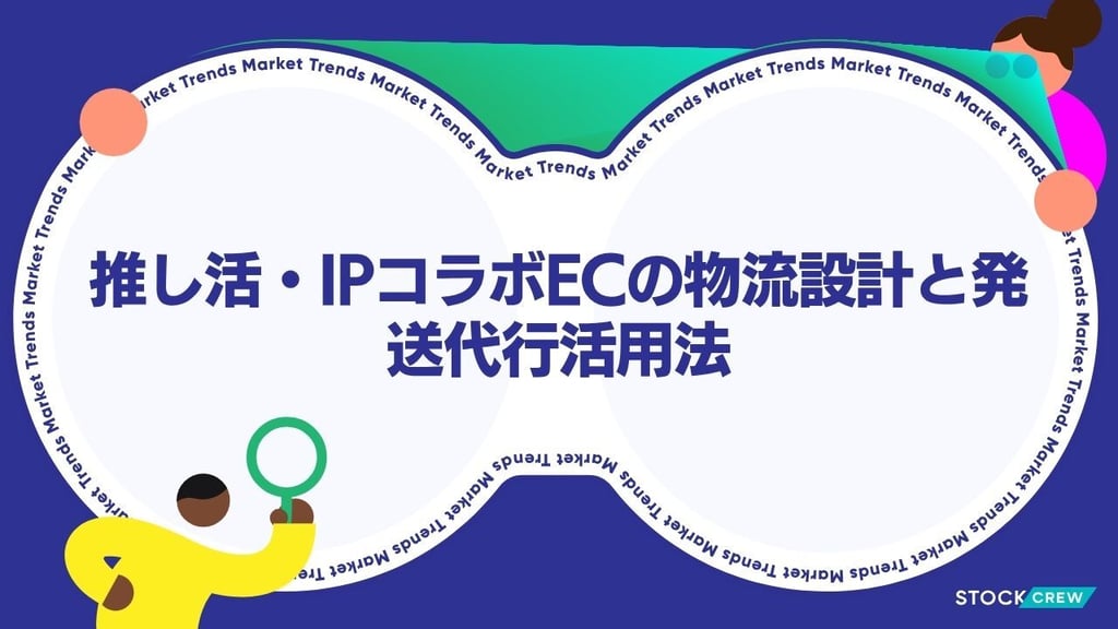 推し活・IPコラボECの物流設計と発送代行活用法