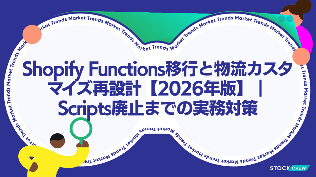 Shopify Functions移行と物流カスタマイズ再設計【2026年版】