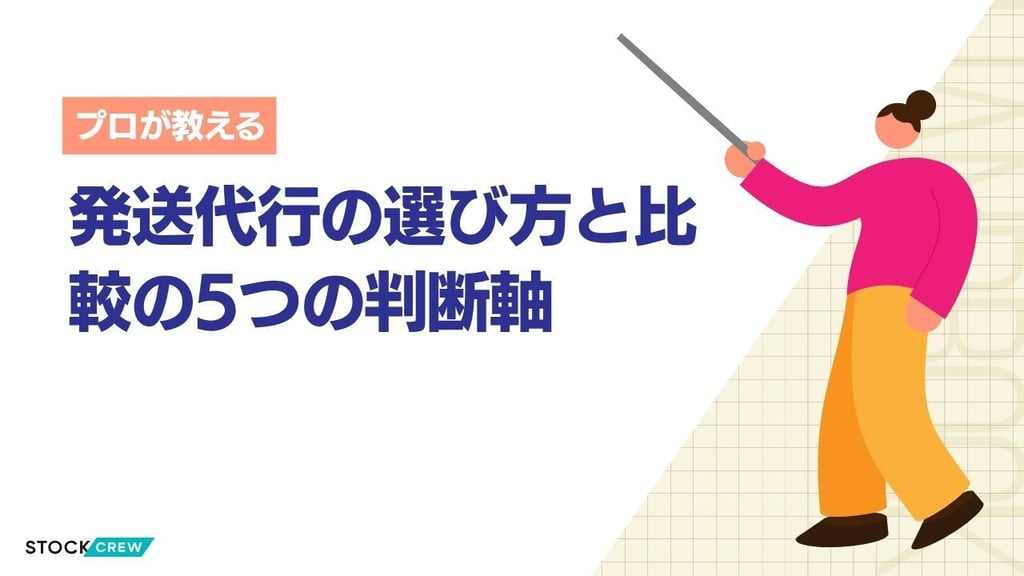 発送代行の選び方と比較の5つの判断軸