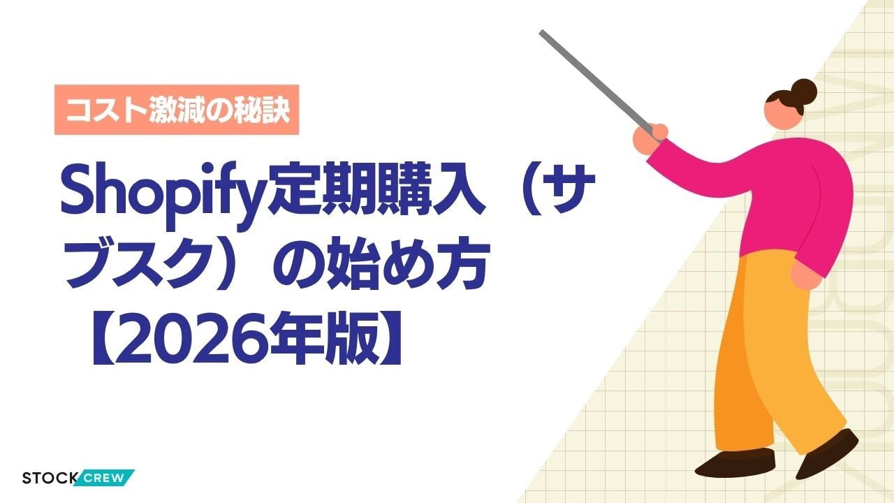 Shopify定期購入（サブスク）の始め方【2026年版】