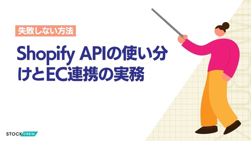 Shopify APIの使い分けとEC連携の実務｜Admin・Storefront・Webhook・WMS連携