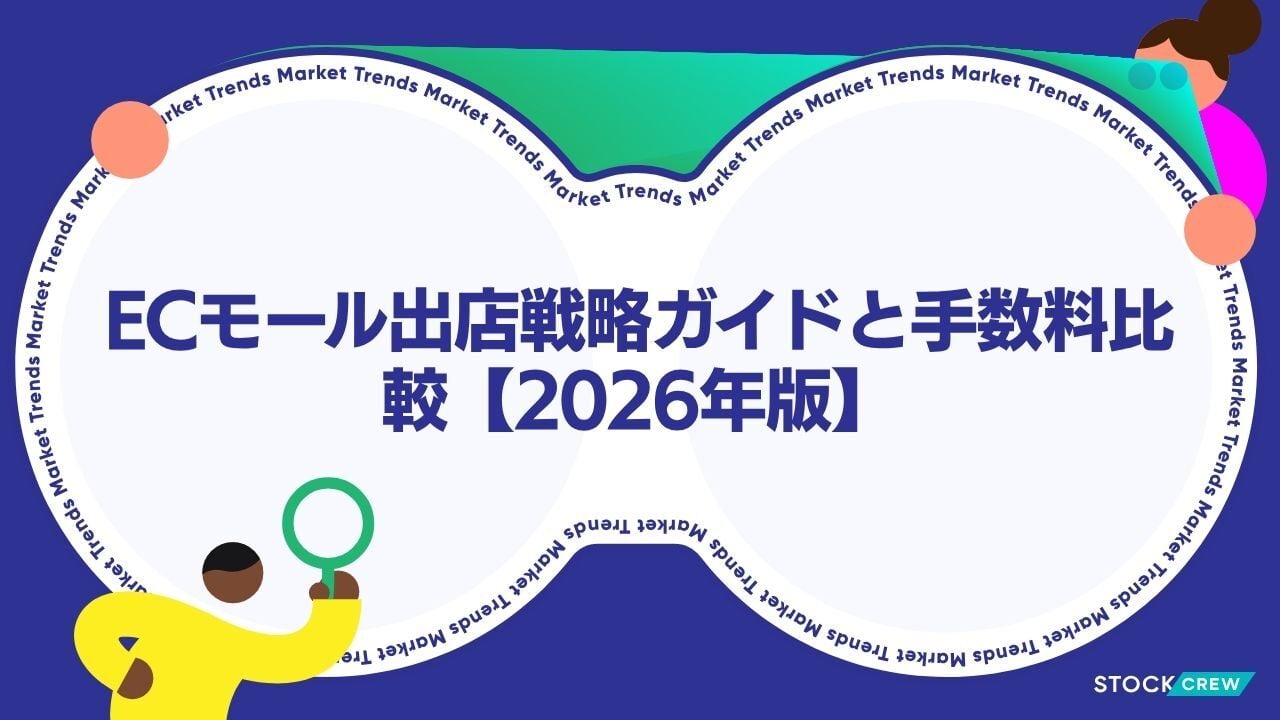 ECモール出店戦略ガイドと手数料比較【2026年版】