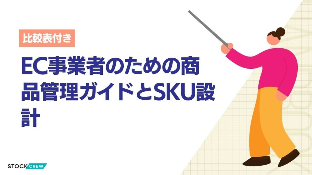 EC事業者のための商品管理ガイドとSKU設計