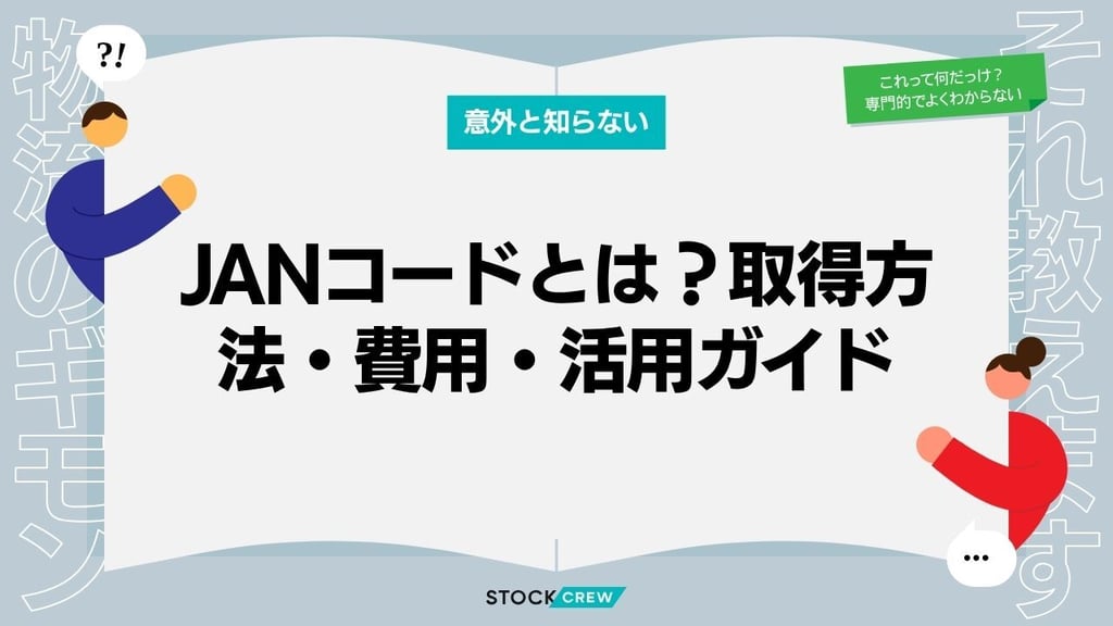 JANコードとは？取得方法・費用・活用ガイド