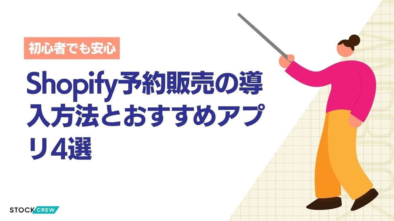 Shopify予約販売の導入方法とおすすめアプリ4選