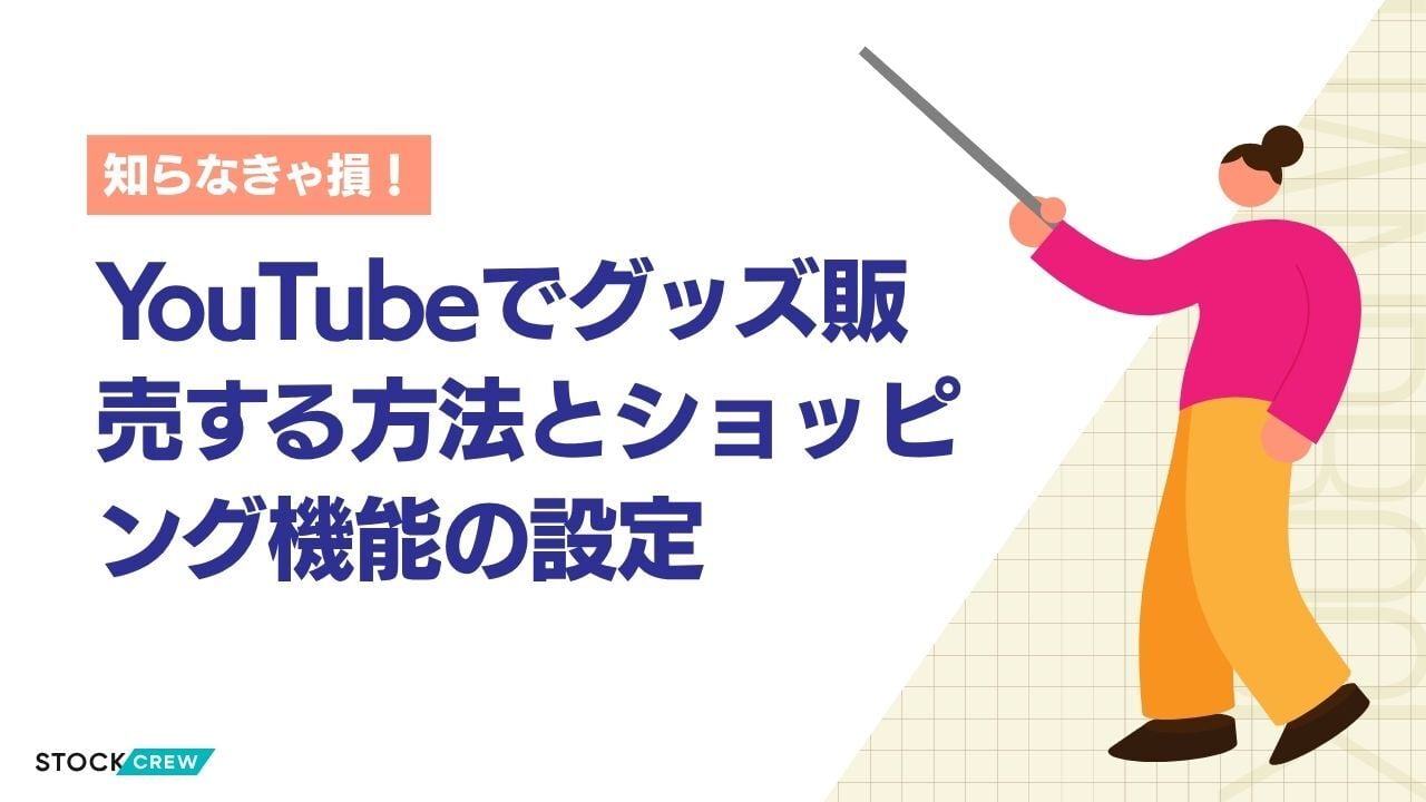 YouTubeでグッズ販売する方法とショッピング機能の設定