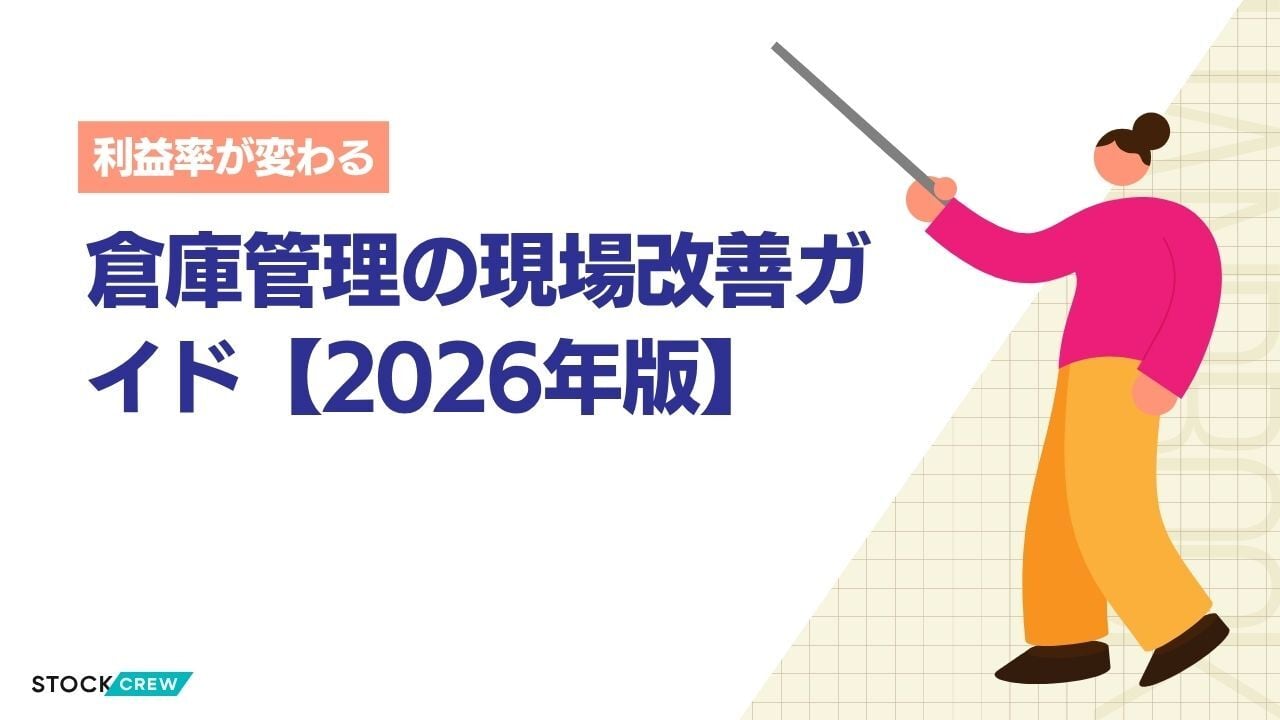 倉庫管理の現場改善ガイド【2026年版】