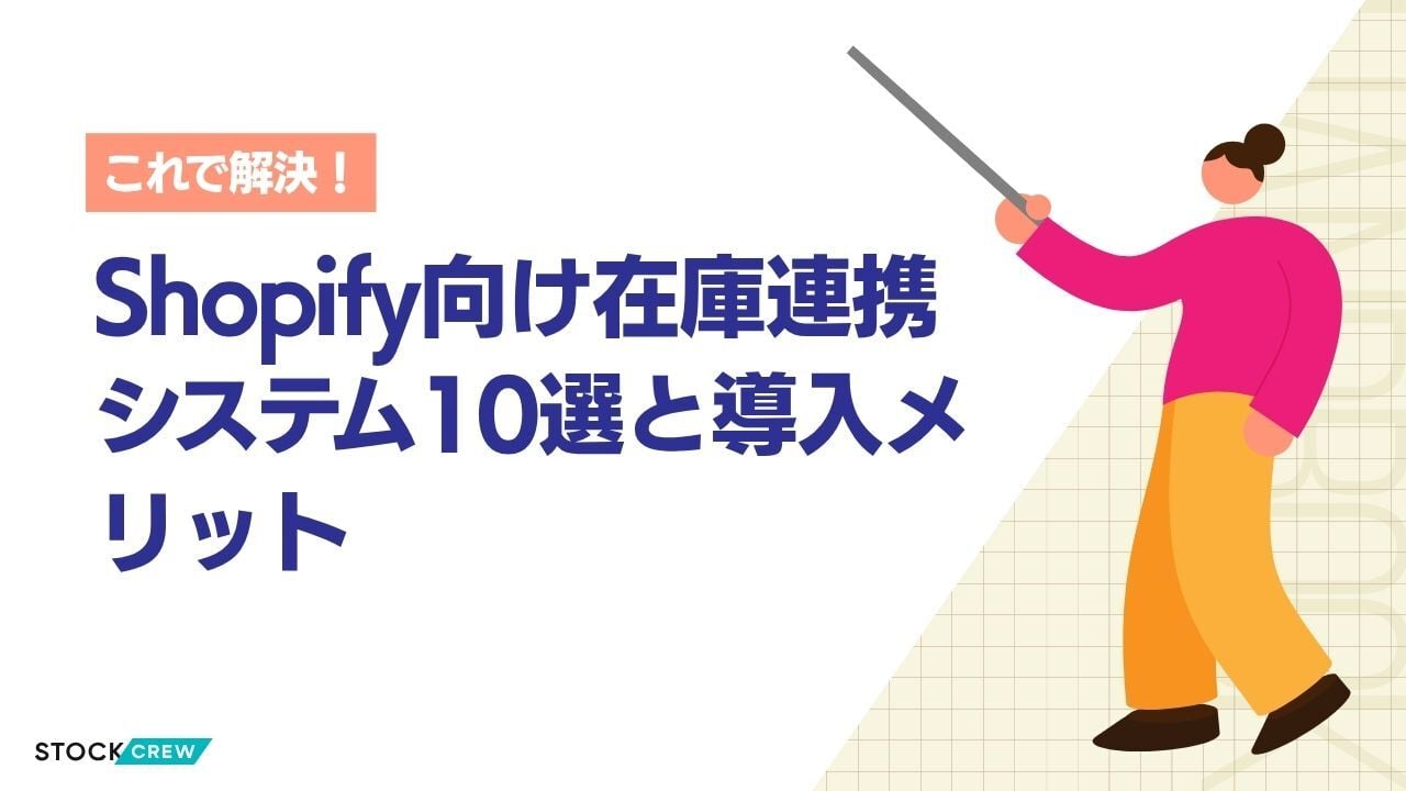 Shopify向け在庫連携システム10選と導入メリット