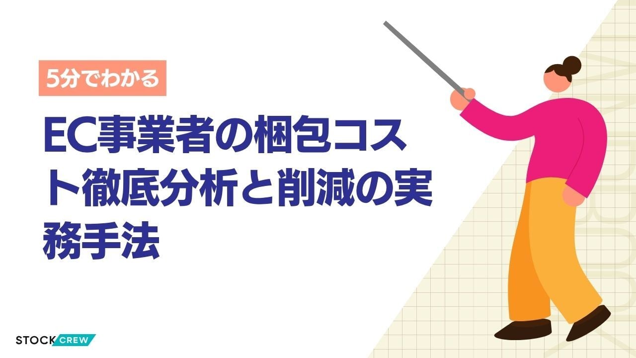 EC事業者の梱包コスト徹底分析と削減の実務手法