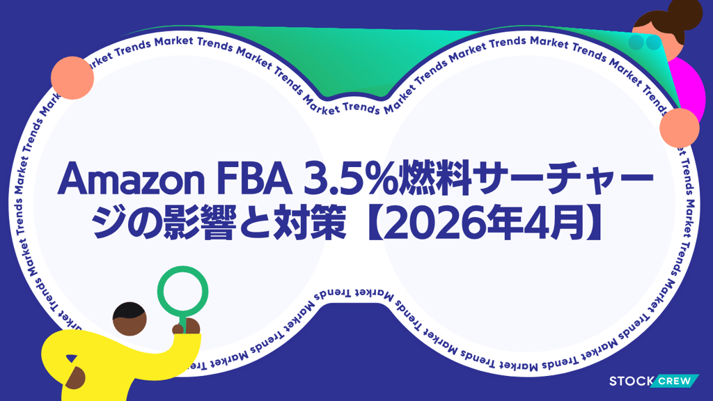 Amazon FBA 3.5%燃料サーチャージの影響と対策【2026年4月】