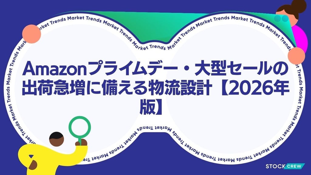 Amazonプライムデー・大型セールの出荷急増に備える物流設計【2026年版】