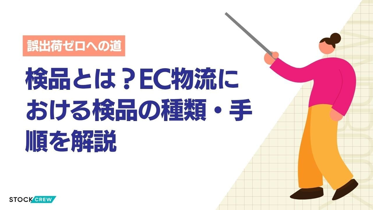 検品とは？EC物流の入荷検品・出荷検品を徹底解説