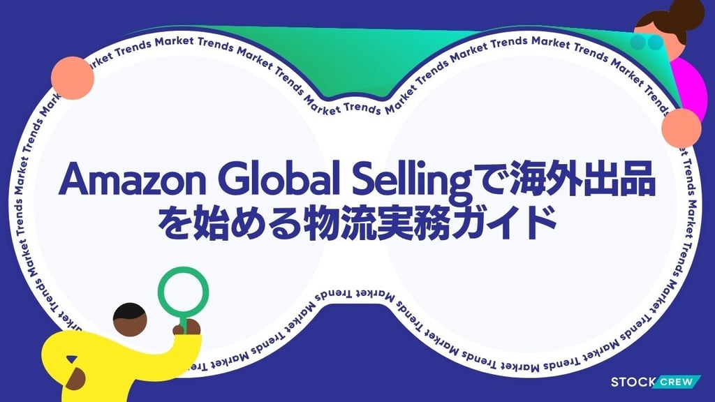 Amazon Global Sellingで海外出品を始める物流実務ガイド｜米国・欧州Amazon向け国際発送代行の設計と出荷戦略